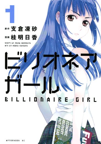 ビリオネアガール