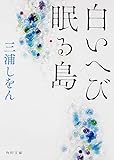 白いへび眠る島