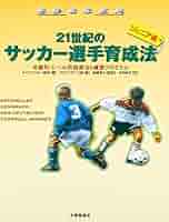 チャナデイのサッカー　指導書 チャナデイのサッカー 指導書 チャナディのサッカー 新版