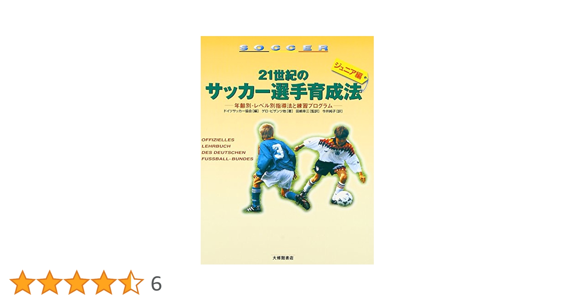 チャナデイのサッカー　指導書 チャナデイのサッカー 指導書 JFAサッカー指導教本2024』『JFA