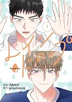 レインドロップ(フルカラー)【特装版】 1