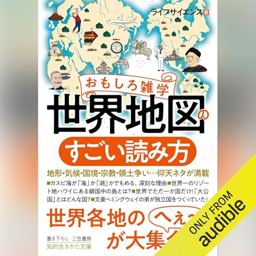 『おもしろ雑学 世界地図のすごい読み方』のカバーアート