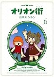 オリオン街(6)