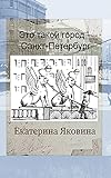 Eto takoy gorod - Sankt Petersburg (Russian Edition): It is Saint Petersburg. It is a city that people admire.