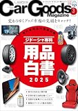 Car Goods Magazine (カーグッズマガジン) 2025年 3月号 [雑誌]