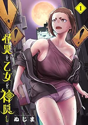 ☆アニメ化作品/特典28点付き [ぬじま] 怪異と乙女と神隠し 1-8巻 Amazon.co.jp: ☆アニメ化作品/特典28点付き [ぬじま] 怪異と