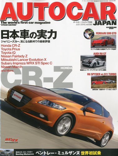  AUTO CAR JAPAN (オートカージャパン) 2010年 07月号 [雑誌]