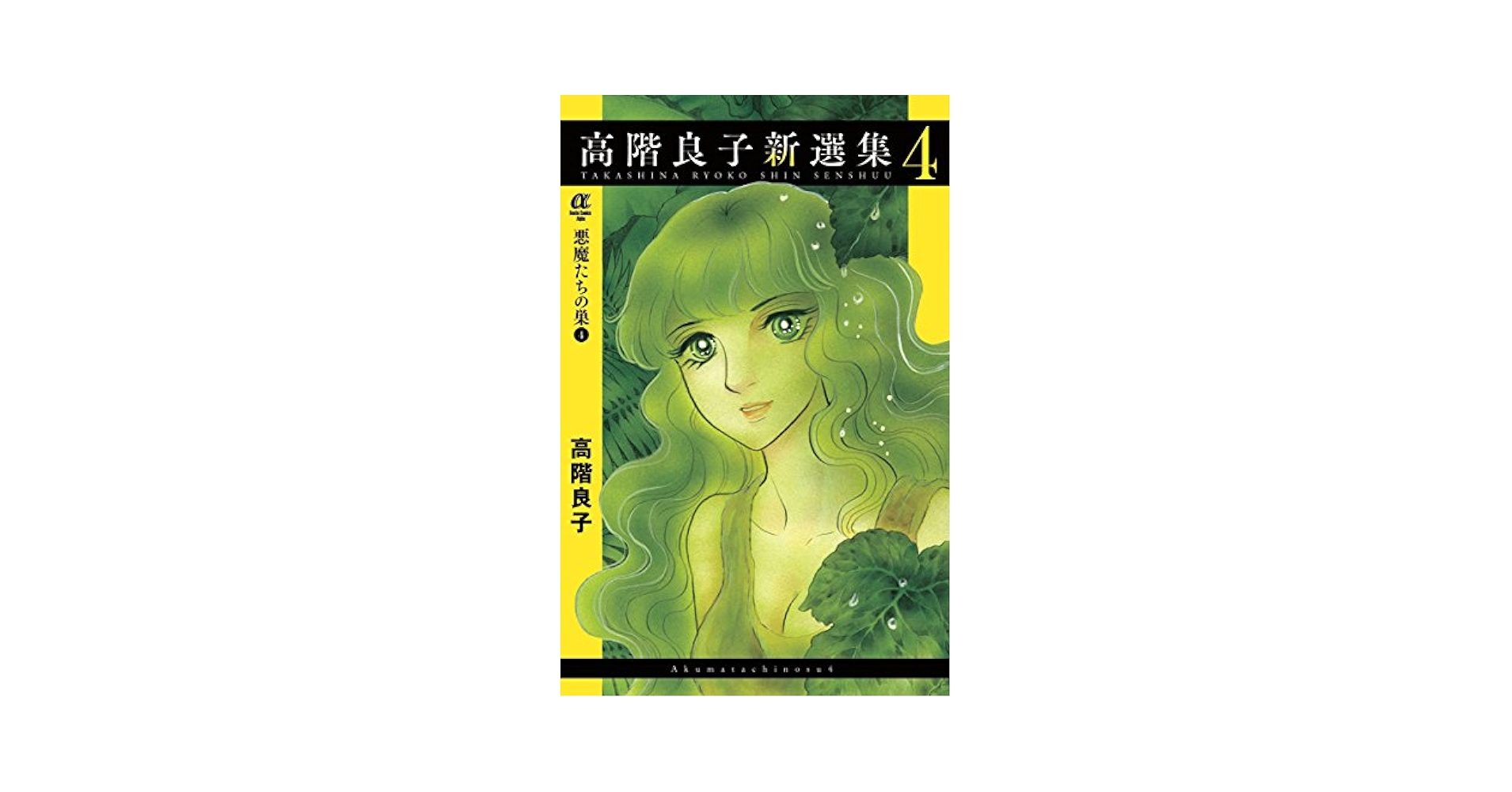 Amazon.co.jp: 高階良子新選集 悪魔たちの巣4(4): ボニータ