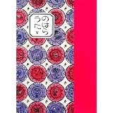 くどうなおこ　のはらうた　読み聞かせ　絵本