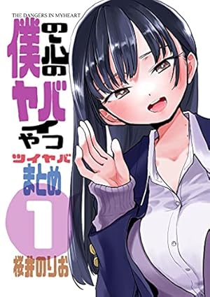 Amazon.co.jp: 僕の心のヤバイやつ 2 (少年チャンピオン