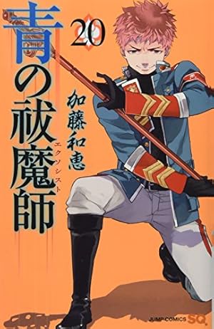 青の祓魔師 正十字騎士團ガイド (ジャンプコミックス) | 加藤 和恵 |本
