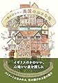 一度は訪れたい英国の小さな街