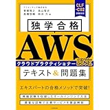 独学合格　AWS認定クラウドプラクティショナー テキスト&問題集