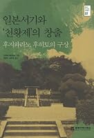 The creation of The Chronicles of Japan and the Emperor System 8961872729 Book Cover