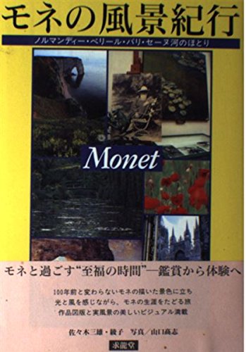 モネの風景紀行 ノルマンディー・ベリール・パリ・セーヌ河のほとり (EARTH BOOK)の詳細を見る