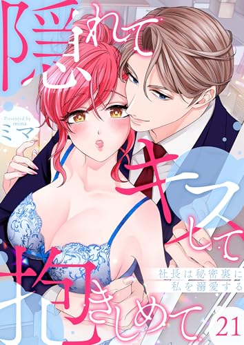 隠れてキスして抱きしめて~社長は秘密裏に私を溺愛する~ 21 (快感倶楽部)