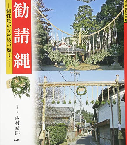 勧請縄: 個性豊かな村境の魔よけ (近江の祭礼行事)