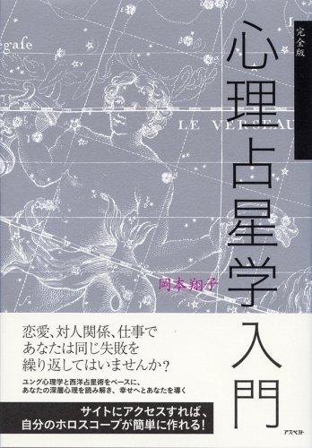 楽天 無料電子書籍 完全版 心理占星学入門 バイ