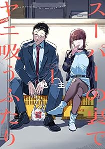 スーパーの裏でヤニ吸うふたり 1巻 (デジタル版ビッグガンガンコミックス)