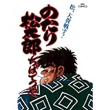 のたり松太郎（１３） (ビッグコミックス)