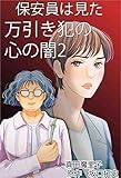 保安員は見た！万引き犯の心の闇 2巻