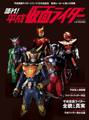 オライリー 無料電子書籍 語れ!平成仮面ライダー (ベストムックシリーズ・32) バイ