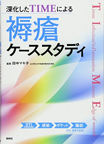 無料電子書籍アプリ 深化したTIMEによる褥瘡ケーススタディ バイ