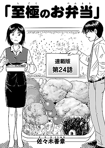 至極のお弁当 連載版 第24話 (ぐる漫)
