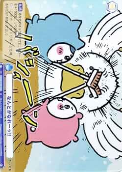 ちいかわ ヴァイスシュヴァルツ なんとかなれーッ!! sp Amazon.co.jp: ヴァイスシュヴァルツブラウ ちいかわ なんとか