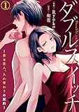ダブルスイッチ～妻と愛人、入れ替わりの契約～ 1巻 (Comic miw)
