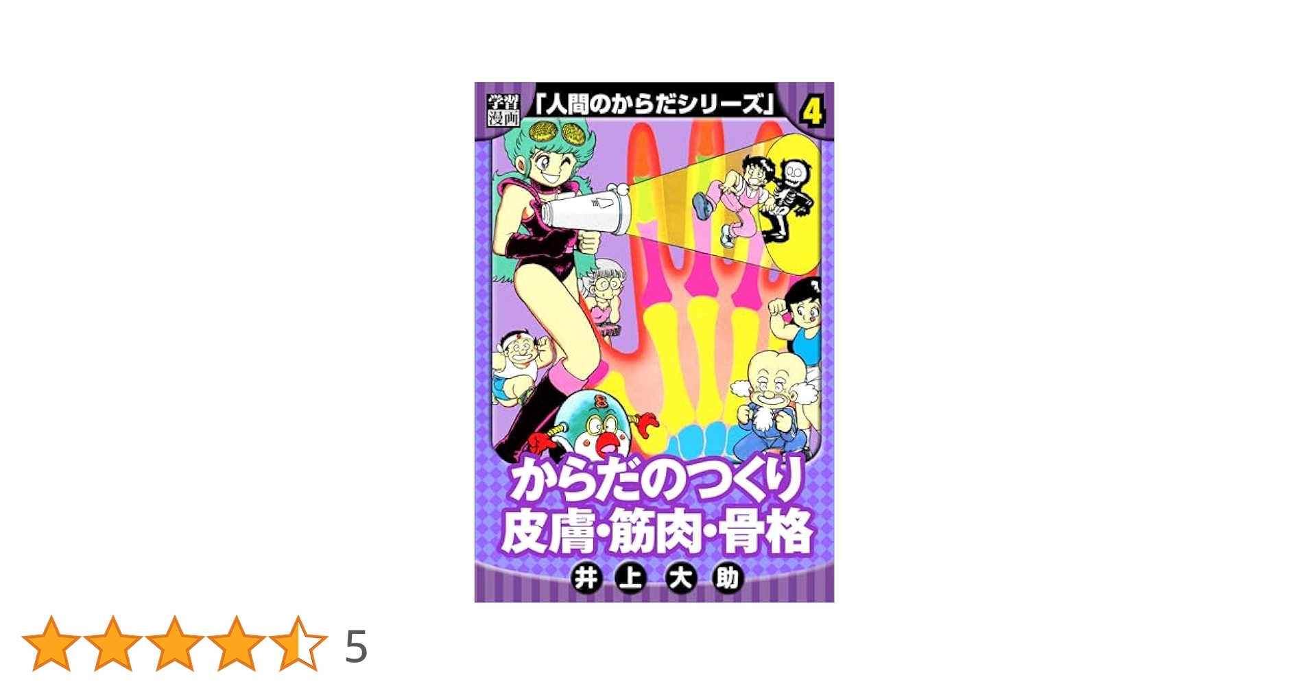 学習まんが 人間のからだシリーズ6 からだのはたらき　井上大助漫画　初版 小学館 学習まんが 人間のからだシリーズ6 からだのはたらき 井上大助