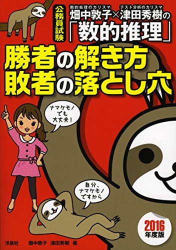 無料電子書籍 おすすめ 畑中敦子×津田秀樹の「数的推理」 勝者の解き方 敗者の落とし穴 2016年度 バイ