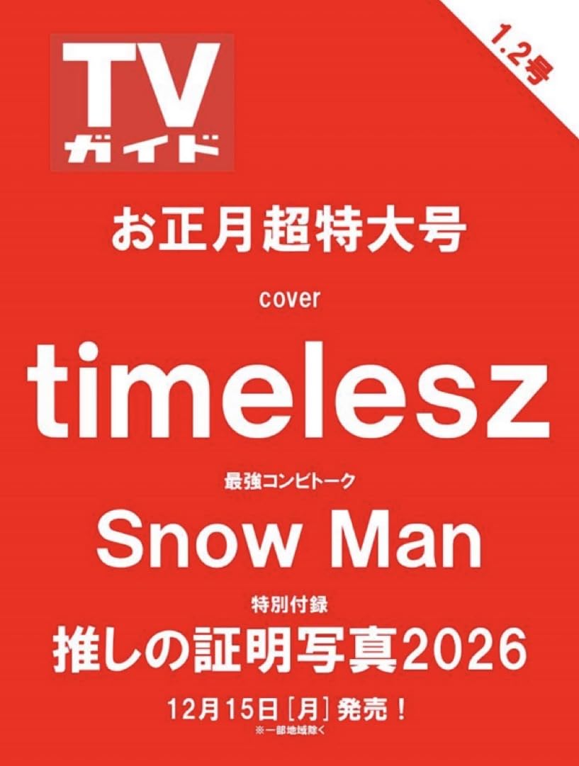 Amazon.co.jp: 週刊TVガイド お正月超特大号【表紙/timelesz】「付録