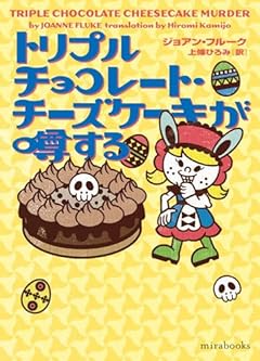 トリプルチョコレート・チーズケーキが噂する (ｍｉｒａｂｏｏｋｓ)