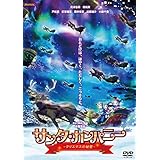 【Amazon.co.jp限定】サンタ・カンパニー~クリスマスの秘密~(特典:Amazon限定デザイン アクリルスタンド) [DVD]