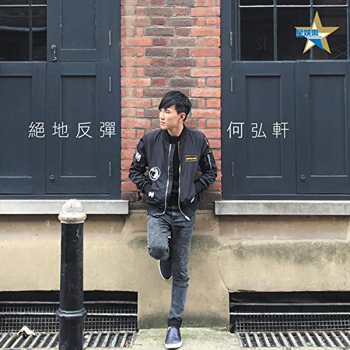 Amazon MusicでAlan Hoの絕地反彈を再生する