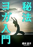 秘法ヨガ入門