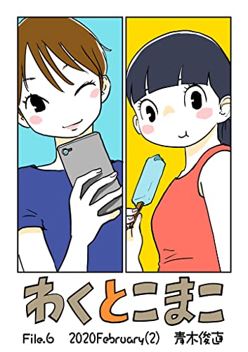わくとこまこ(6) (デジコレ)