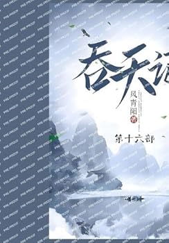 Paperback 吞天记: 第十六部 [Chinese] Book