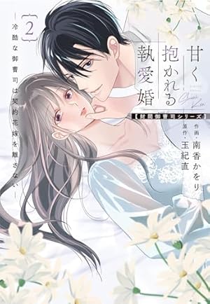 生憎だが、君を手放すつもりはない～冷徹御曹司の激愛が溢れたら～ 1