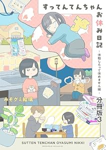 すってんてんちゃんお休み日記～休職したって休めません編～　分冊版（３） (＆Ｓｏｆａコミックス)