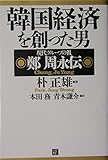 韓国経済を創った男 鄭周永伝