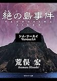 シム・フースイ　Ｖｅｒｓｉｏｎ５．０　絶の島事件 (角川ホラー文庫)