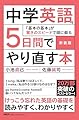 新装版　中学英語を５日間でやり直す本