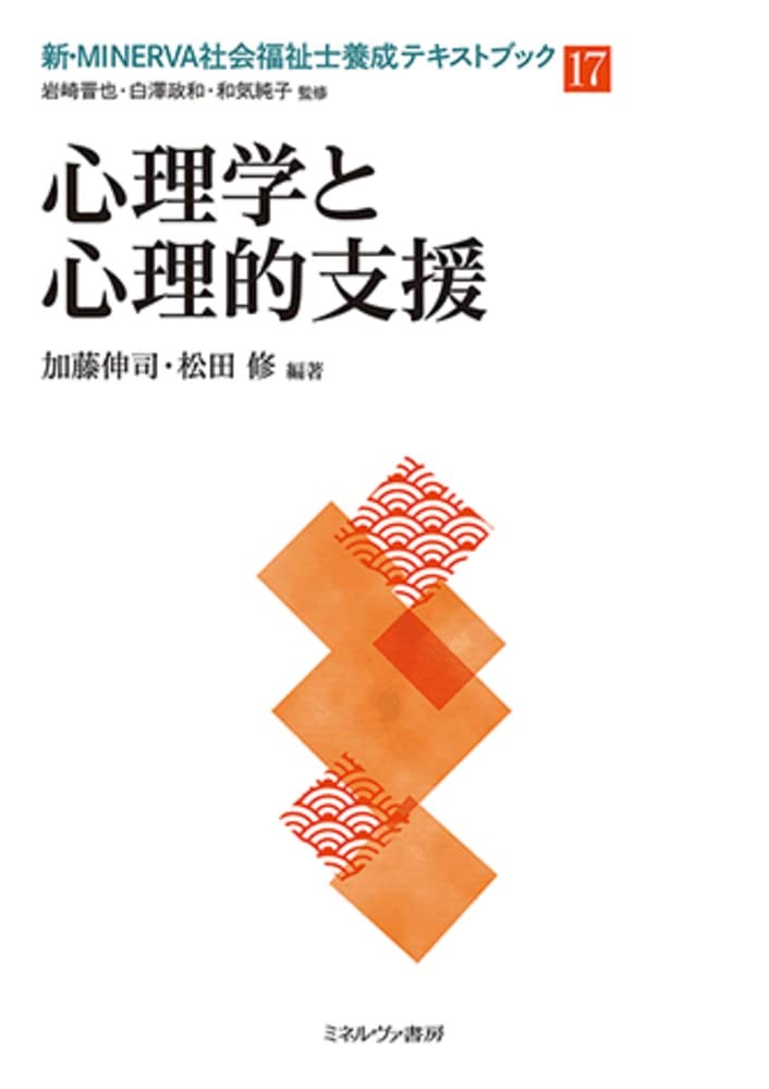 心理学と心理的支援 (新・MINERVA社会福祉士養成テキストブック17