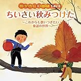ちいさい秋みつけた 歌詞