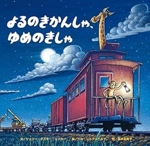 ひこうじょうのはたらくくるまたち | シェリー・ダスキー・リンカー
