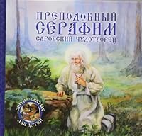 Prepodobnyy Serafim, Sarovskiy chudotvorets 5444457636 Book Cover