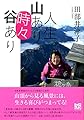 人生、山あり“時々”谷あり