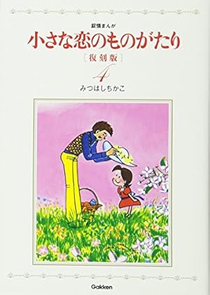 小さな恋のものがたり 復刻版4 | みつはしちかこ |本 | 通販 | Amazon